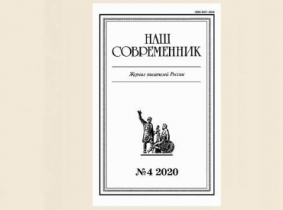 &quot;Nash Sovremennik&quot; (“Our Contemporary”) magazine, № 4, 2020, publishes literary works of geologists