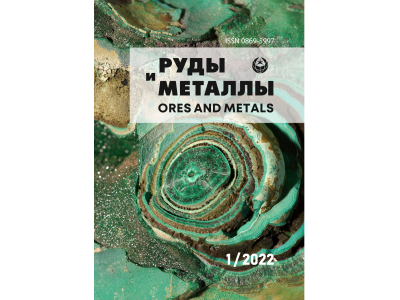 Вышел первый номер журнала «Руды и металлы»  за 2022 год