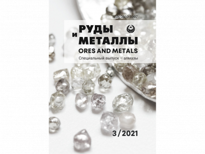 Вышел в свет специальный выпуск журнала «Руды и металлы» Алмазы