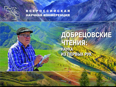 Конференция «Добрецовские чтения: наука из первых рук» прошла в Новосибирске