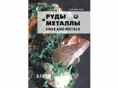 Второй номер журнала «Руды и металлы» за 2021 год доступен на сайте ФГБУ «ЦНИГРИ»