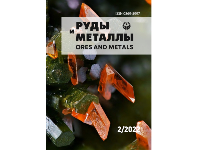 Второй номер журнала «Руды и металлы» за 2022 год доступен на сайте ФГБУ «ЦНИГРИ»