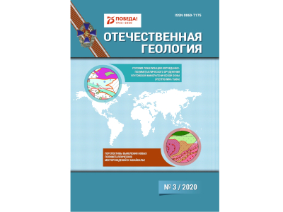 Электронная версия журнала «Отечественная геология» № 3/2020 доступна на сайте ФГБУ «ЦНИГРИ»