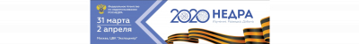 Всероссийский форум-выставка  «НЕДРА-2020. Изучение, разведка, добыча»
