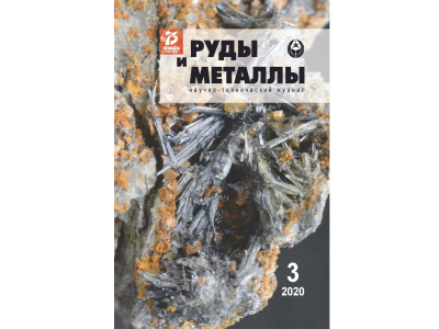 Журнал «Руды и металлы» № 3 / 2020 доступен на сайте ЦНИГРИ