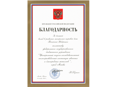 Президент Владимир Путин объявил благодарность ФГБУ “ЦНИГРИ”