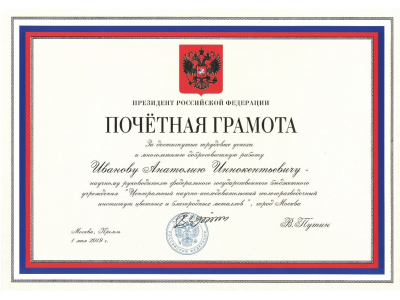 A.I. Ivanov, Scientific Director of FSBI TsNIGRI, wins Presidential honorary diploma