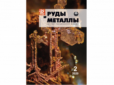 Журнал «Руды и металлы» №2/2020 читайте онлайн на сайте ЦНИГРИ