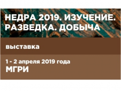 С 1 по 2 апреля 2019 года в МГРИ-РГГРУ проходила 16-я международная выставке «Недра-2019. Изучение. Разведка. Добыча»