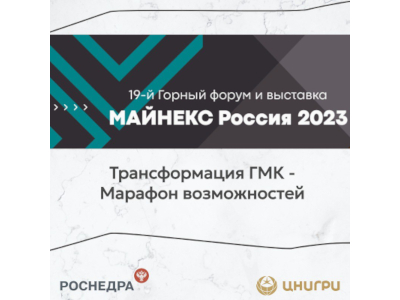 ФГБУ «ЦНИГРИ» НА ФОРУМЕ МАЙНЕКС РОССИЯ 2023