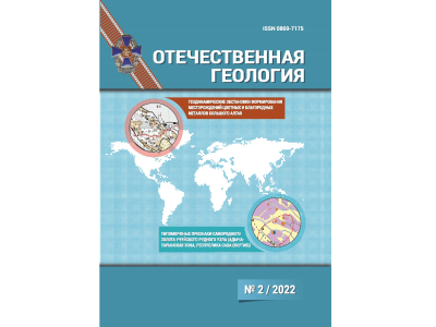 Вышел в свет журнал «Отечественная геология» № 2-2022
