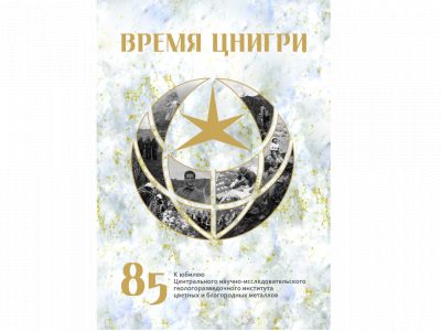&quot;TsNIGRI time&quot; book publication marks the 85th anniversary of the Central Research Institute of Geological Prospecting for Base and Precious Metals