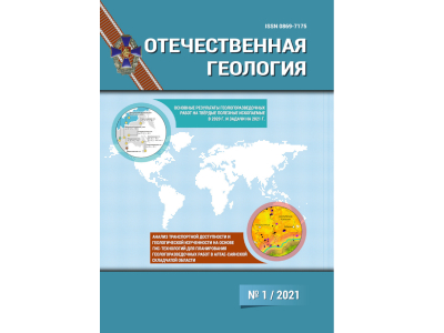 Журнал «Отечественная геология» № 1/2021 доступен на сайте ЦНИГРИ