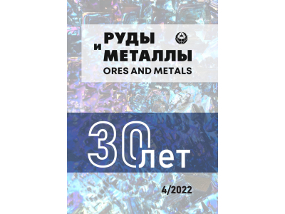 Юбилейный выпуск журнала «Руды и металлы» к 30-летию издания читайте на сайте ЦНИГРИ