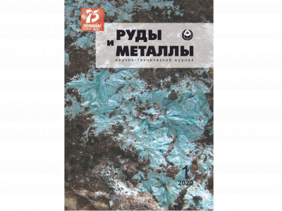 На сайте ЦНИГРИ размещена электронная версия журнала «Руды и металлы» № 1/2020
