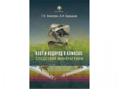 Монография «Азот и водород в алмазах: следствия минерагении» издана в ЦНИГРИ