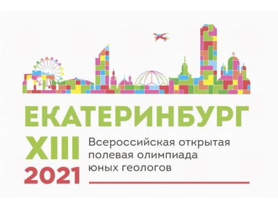 Роснедра проведут XIII Всероссийскую открытую полевую олимпиаду юных геологов в Свердловской области
