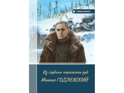 На сайте ЦНИГРИ опубликована книга «Из глубины норильских руд.  Михаил Годлевский»